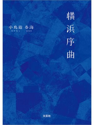 cover image of 横浜序曲